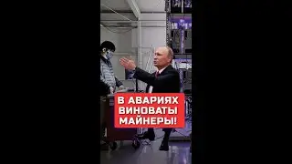 В авариях виноваты майнеры — Путин лучше знает!