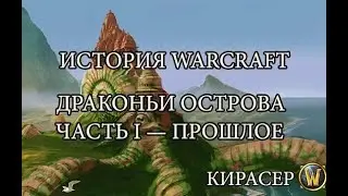 Драконьи Острова, часть I — Прошлое