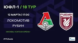 ЮФЛ-1. Локомотив (Москва) - Рубин (Казань). 17-й тур.