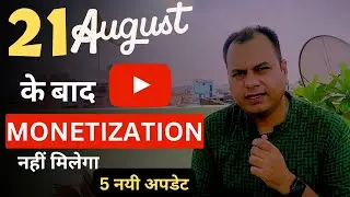 21 अगस्त के बाद Youtube नहीं देगा Monetization- 5 New अपडेट