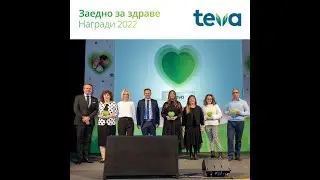 ТЕВА: Заедно за здраве, награди 2022