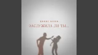 Заслужила ли ты