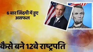 47 साल की उम्र में मिली सफलता अब्राहम लिंकन