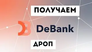 ДРОП от DeBank | НОВЫЙ ГЕМ который даст XXX | Пошаговая инструкция