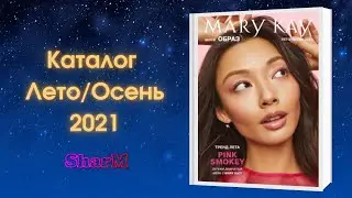 Каталог Мэри Кэй Лето Осень 2021 (обзор) - Бьюти-эксперт Мэри Кэй Мадина - Онлайн-офис SharM.kz