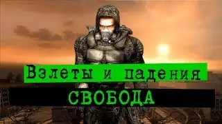 СВОБОДА В S.T.A.L.K.E.R. | Взлеты и падения