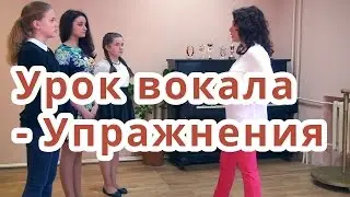 Урок поп вокала  Упражнения