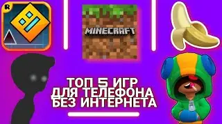 ТОП 5 ИГР ЗАЛИПАТЕЛЬНЫХ ДЛЯ ТЕЛЕФОНА БЕЗ ИНТЕРНЕТА