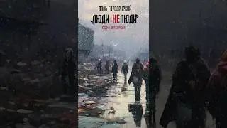 Хроника медленного конца света (Часть 4) 