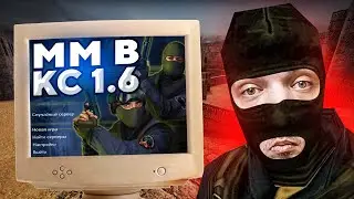 КТО ИГРАЕТ В ММ CS 1.6 В 2022 году?