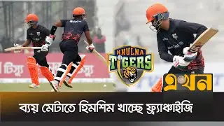 তামিম ও ফখর জামানে খরচ দুই কোটি টাকা | Khulna Tigers | BPL 2023 | Ekhon Sports | Ekhon TV