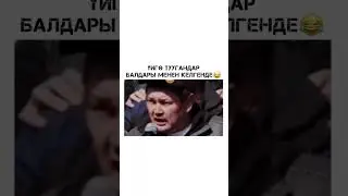 🤣🤣🤣 #кыргызстан #тезкабар #митинг #россия #санжаркалматай