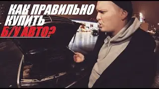 Как правильно купить бу автомобиль и не остаться лохом! | Туториал от Гречи #3