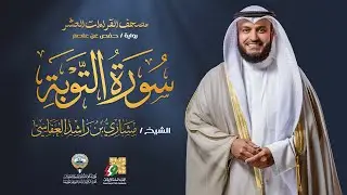 سورة التوبة برواية حفص عن عاصم | الشيخ مشاري راشد العفاسي | Surah At-Tawba Mishary Alafasy