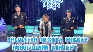 Новогодний концерт группы Крылатая пехота РВВДКУ, Рязань