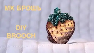 Брошь из бисера Клубника своими руками
