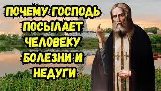 Почему Господь посылает человеку страдания.