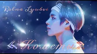 Клип BTS | polnalyubvi - «Кометы»