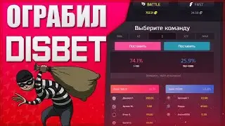 ТАКТИКА НА DISBET / ДИСБЕТ С 200 РУБЛЕЙ!