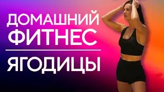 Как накачать попу? Тренировка: ягодицы и ноги. Домашний фитнес | Светлана Савичева
