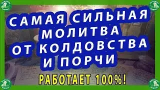 САМАЯ СИЛЬНАЯ МОЛИТВА ОТ КОЛДОВСТВА И ПОРЧИ.РАБОТАЕТ 100%!✝☦