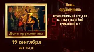 19 сентября в военной истории