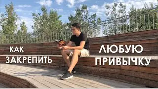 Как закрепить любую привычку?