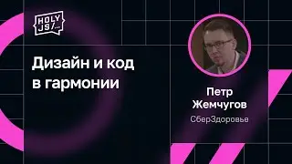 Петр Жемчугов — Дизайн и код в гармонии