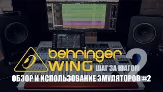 Behringer WING шаг за шагом 2. Life FX#2