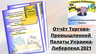 Отчёт Торгово-Промышленной Палаты Украина-Либерленд 2021