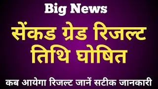 सेंकड ग्रेड रिजल्ट तिथि घोषित | Rpsc 2nd Grade Result Date 2023 | 2nd Grade