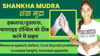 शंख मुद्रा | Shankha Mudra in Hindi |   benefit of Shankh mudra | cure thyroid,stammering/stuttering
