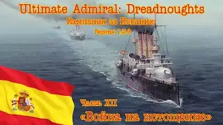 Ultimate Admiral: Dreadnoughts. Кампания за Испанию 12 