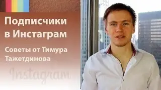 Подписчики Инстаграм: кто твои первые подписчики Инстаграм? [Академия Социальных Медиа]
