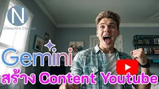 ใช้ Google Gemini วิเคราะห์ข้อมูล สร้าง Content ให้ Youtube Channel ของคุณ