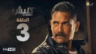 مسلسل كلبش الجزء الثالث ( الحلقة 3 الثالثة ) HD - بطولة امير كرارة