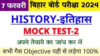 12th Class History Mock Test 2024 |History Important Guess Question Answer Class 12| Vvi Ncert|Set 2