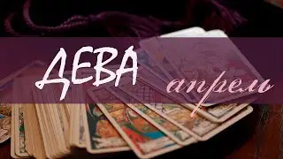ДЕВА - АПРЕЛЬ 2020 Общий таро расклад