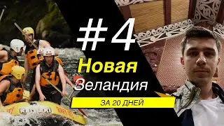День 4. Роторуа. Новая Зеландия за 20 дней