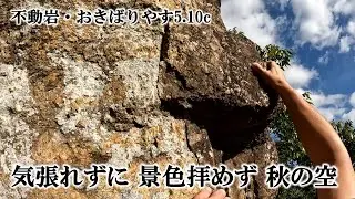 気張れずに 景色拝めず 秋の空（不動岩・おきばりやす5.10c）