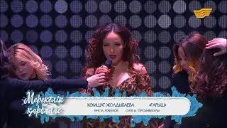 Кәмшат Жолдыбаева – «Ғарыш» (Әні: М.Атабеков, сөзі: Ы.Тұрсынбекұлы)