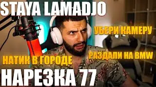 STAYA LAMADJO НАРЕЗКА 77 | ШМА | НАТИК В ГОРОДЕ | СФОТКАЙ
