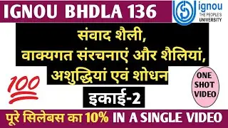 BHDLA 136 CHAPTER 2 संवाद शैली, वाक्यगत संरचनाएं और शैलियाँ, अशुद्धियां एवं शोधन | IGNOU