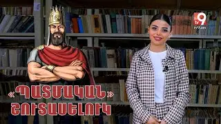 Շուտասելուկ «Պատմական»