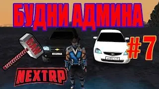 АДМИН БУДНИ на NEXT RP/#7