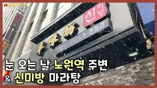 눈 많이 오는 날 노원역 주변거리 풍경 | 신미방에서 마라탕과 꿔바로우