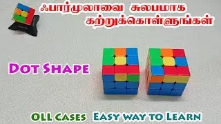 OLL Cases- Dot Shape - Easy Way To Learn - ஃபார்முலாவை சுலபமாக கற்றுக்கொள்ளலாம்