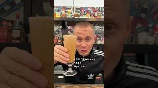 Классический кофе Фраппе.