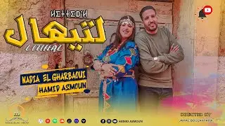 Hamid Asmoun   LITIHAL｜EXCLUSIVE Music Video｜ حميد أسمون -  نادية الغرباوي   لتيهال  (حصريآ)