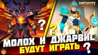ОБЗОР НОВЫХ ГЕРОЕВ INFINITE MAGICRAID - МОЛОХ INFINITE MAGICRAID - ДЖАРВИС INFINITE MAGICRAID